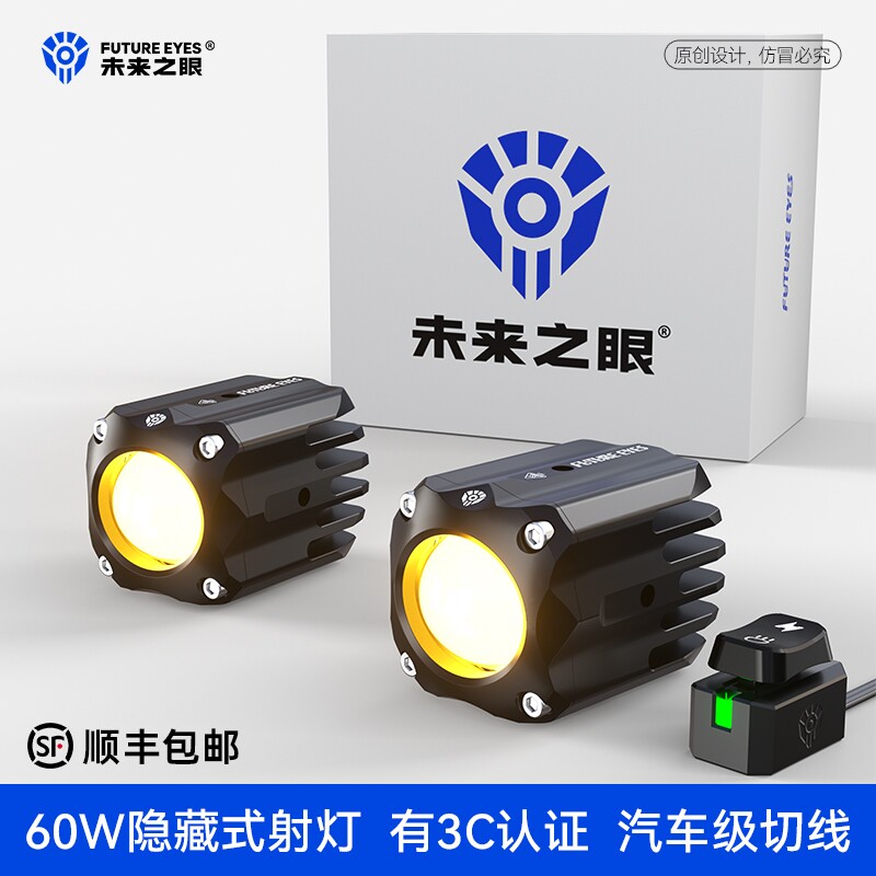 未来之眼F150S隐藏式摩托车led射灯小牛九号电动车外置铺路切