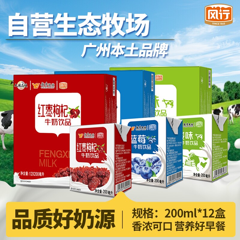 风行牛奶红枣枸杞/蓝莓味/牛奶饮品200ml*12盒早餐奶整箱含