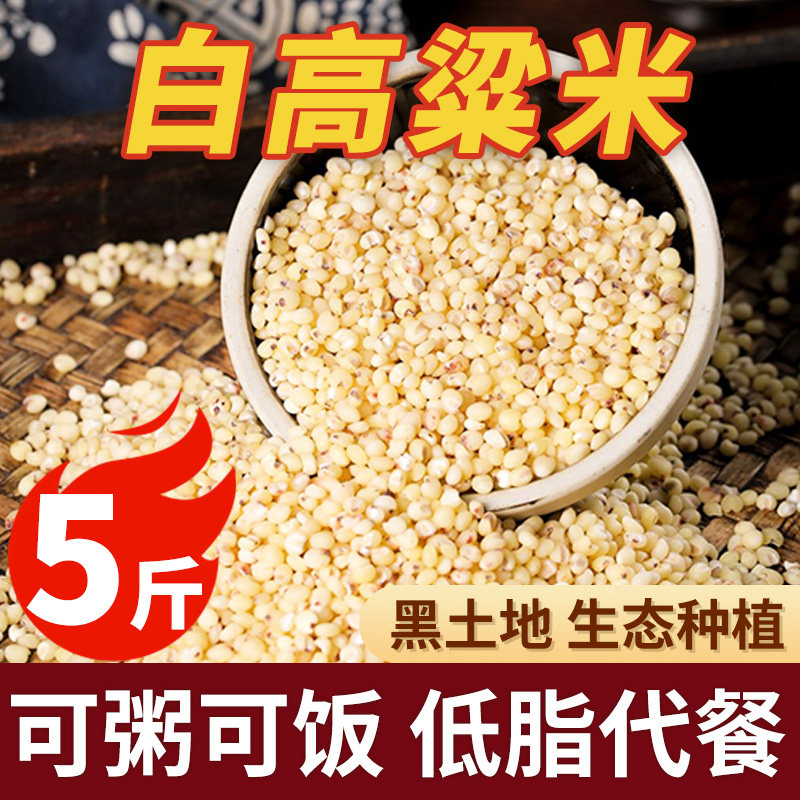 白高粱米新米黏糯五谷杂粮农家自产现磨去皮黑龙江特产东北25新货