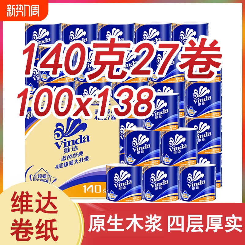 维达有芯卷纸蓝色经典4层140g箱装厕所卷筒纸卫生纸家用实惠卷纸