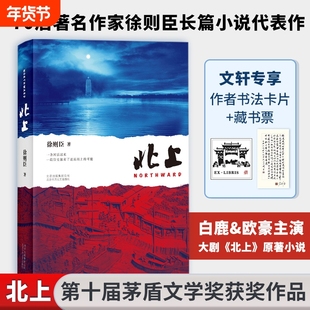 2024年新版【新华文轩享书法卡片+藏书票】北上 徐则臣 电视剧原著同名小说 潜心四年推出长篇力作 一条河流与一个民族的秘史文学