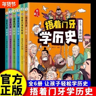 抖音同款捂着门牙学历史全套6册熊夫子小学生阅读书籍正版三年级四五六年级必读6-12岁儿童读物中国历史类漫画中国史知识战国春秋