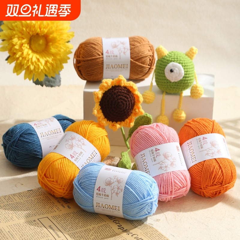 4股精梳牛奶棉毛线团线球手工钩针编织diy玩偶材料包宝宝花束围巾