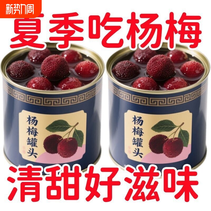 杨梅罐头应季新鲜水果罐头果肉果汁整箱商用批发糖水零食鲜果铁罐
