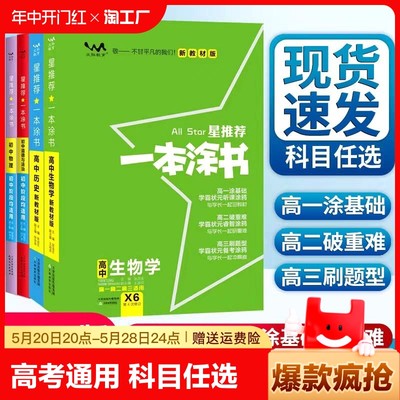 【星推荐】2025版一本涂书一本高考题高中语文英语物理化学生物政治地理教材版新高考高一高三教辅学霸笔记知识点大全复习资料书