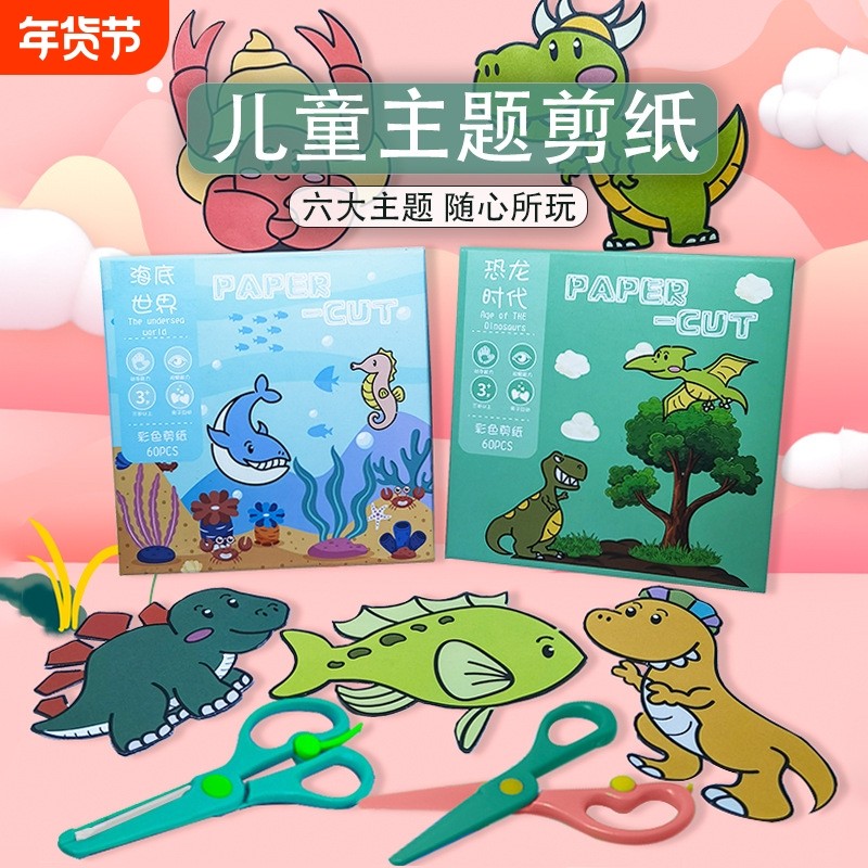 娃娃闹儿童剪纸套装彩纸手工制作益智diy玩具六大主题剪纸彩纸幼儿园益智立体折纸趣味入门diy,文具电教/文化用品/商务用品,折纸/手工纸/衍纸,淘宝优惠券,粉丝福利购,淘宝优惠卷