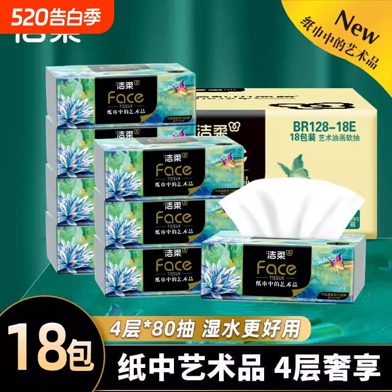洁柔纸巾油画抽纸家用4层80抽18包整箱餐巾纸面巾纸擦手卫生纸抽