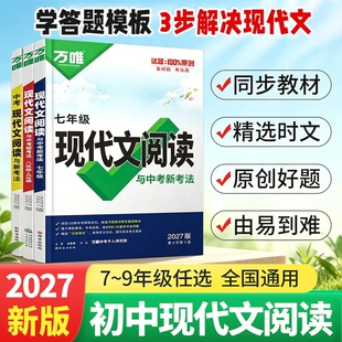 2027万唯初中现代文阅读七年级语文阅读理解专项训练中考文言文方法八九年级练习册资料课外时文古诗词古诗文新版基础