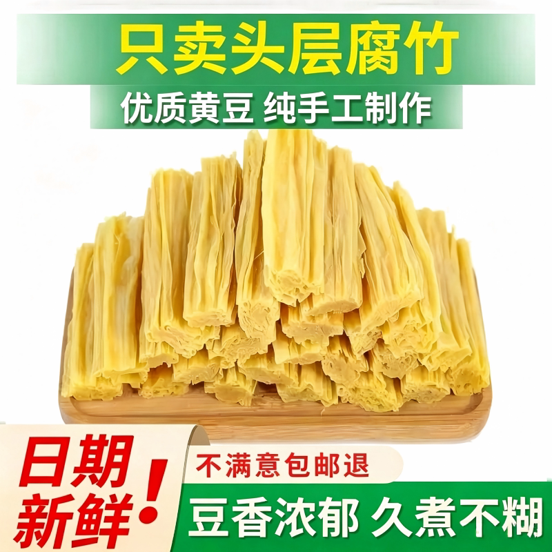 腐竹干货豆腐皮腐竹段纯正头层黄豆腐食材豆皮凉拌菜火锅大豆食物
