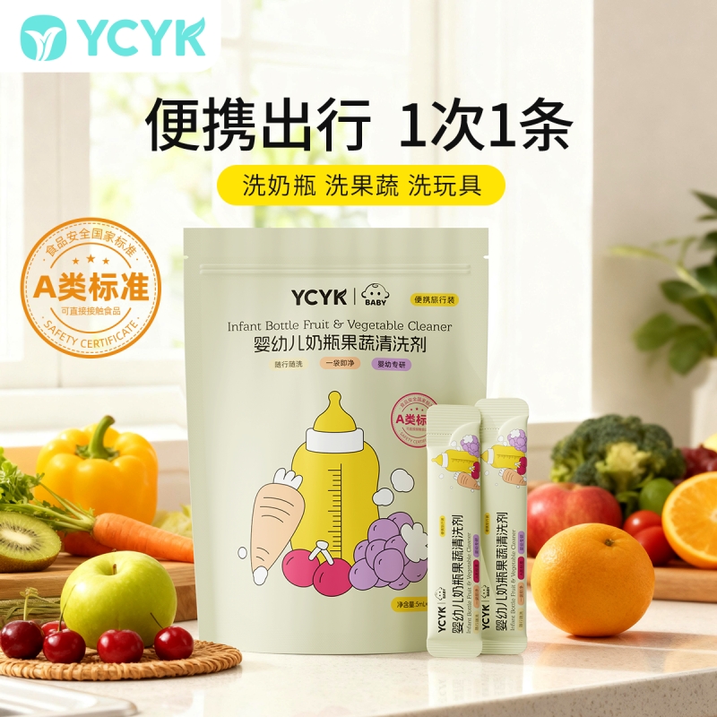 ycyk便携装奶瓶清洁剂一次性婴儿专用奶嘴餐具清洗剂果蔬清洗液