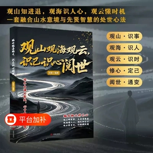 抖音同款观山观海观云识己识心阅世观山海云悟处世谋略吃透人心博弈适用职场生活当代人的智慧之书天涯洞悉人性看透人生山水