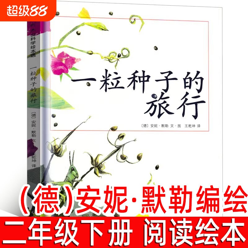 一粒种子的旅行绘本德安妮&middot;默勒/图文二年级下册必读课外书三年级小学生阅读书籍正版一粒种的旅行非注音版南海出版社秀玲