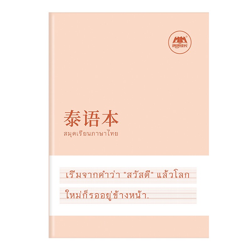 泰语本升级加厚专用书写练习本作业本空白本泰国76个字母练习册成人零基础入门泰文字帖单词作文写作定位