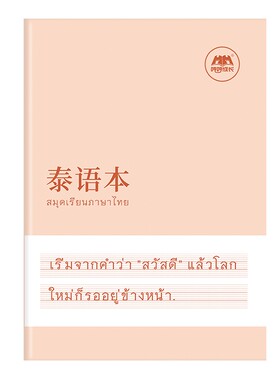 泰语本升级加厚专用书写练习本作业本空白本泰国76个字母练习册成人零基础入门泰文字帖单词作文写作定位
