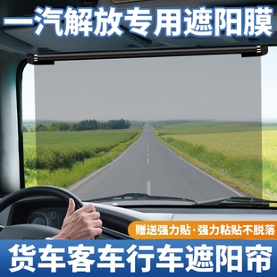一汽解放大货车遮阳帘伸缩式 防晒隔热遮阳板驾驶室前挡电动三轮车