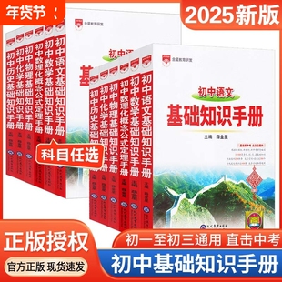 2025初中语文基础知识手册大全初专项训练薛金星教辅七八九年级初中生中考复习资料文言文阅读理解定理考点知识点概念公式名著物理