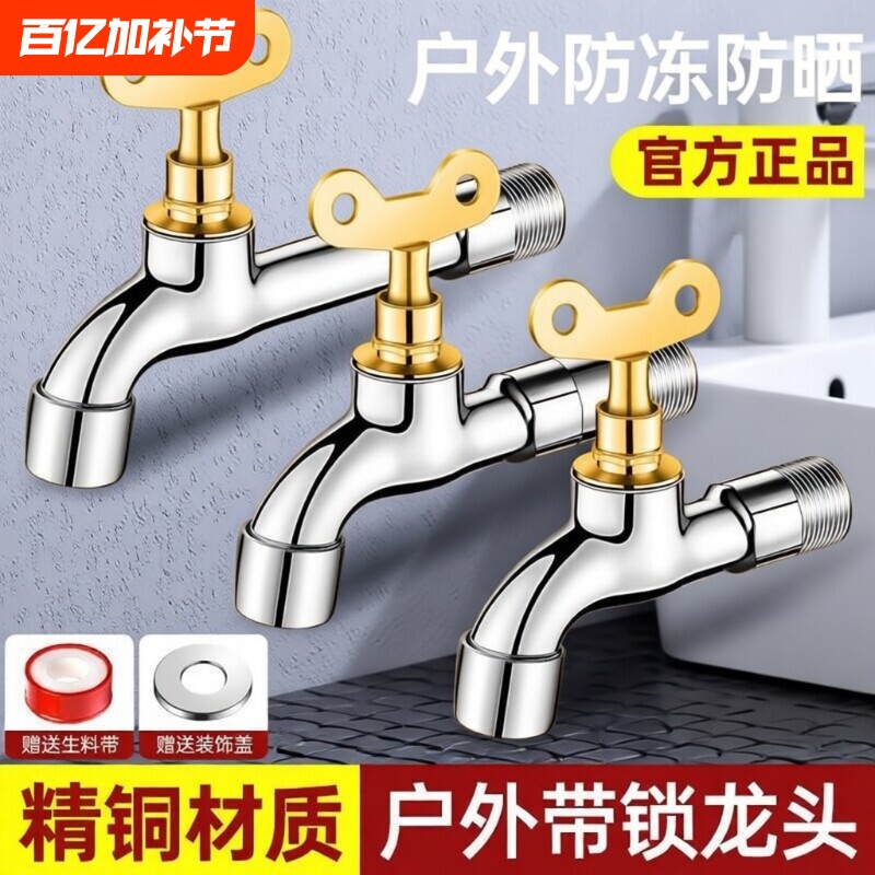 全铜带锁水龙头户外4外开关洗衣机龙头防盗钥匙螺纹水管加长阳台