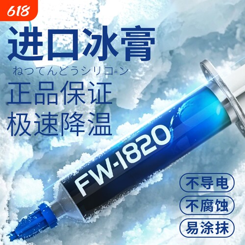 立刻降温！极限冰膏电脑导热硅脂