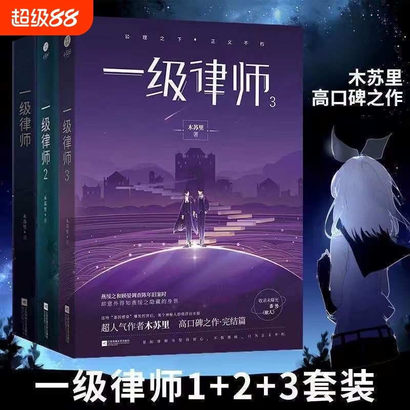 一级律师全套3册 1+2+3完结篇 木苏里黑天某某后青春言情小说书籍畅销书实体书