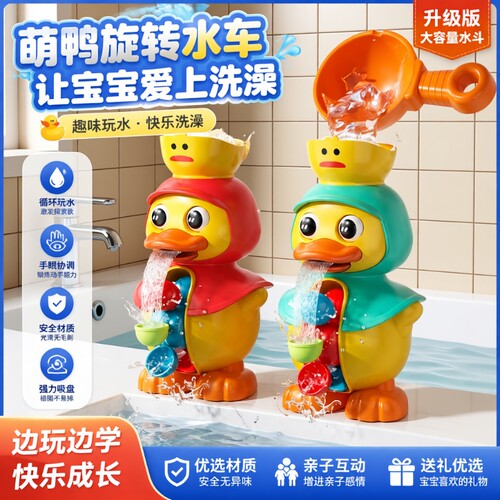 萌鸭旋转水车玩具|超7000次加购