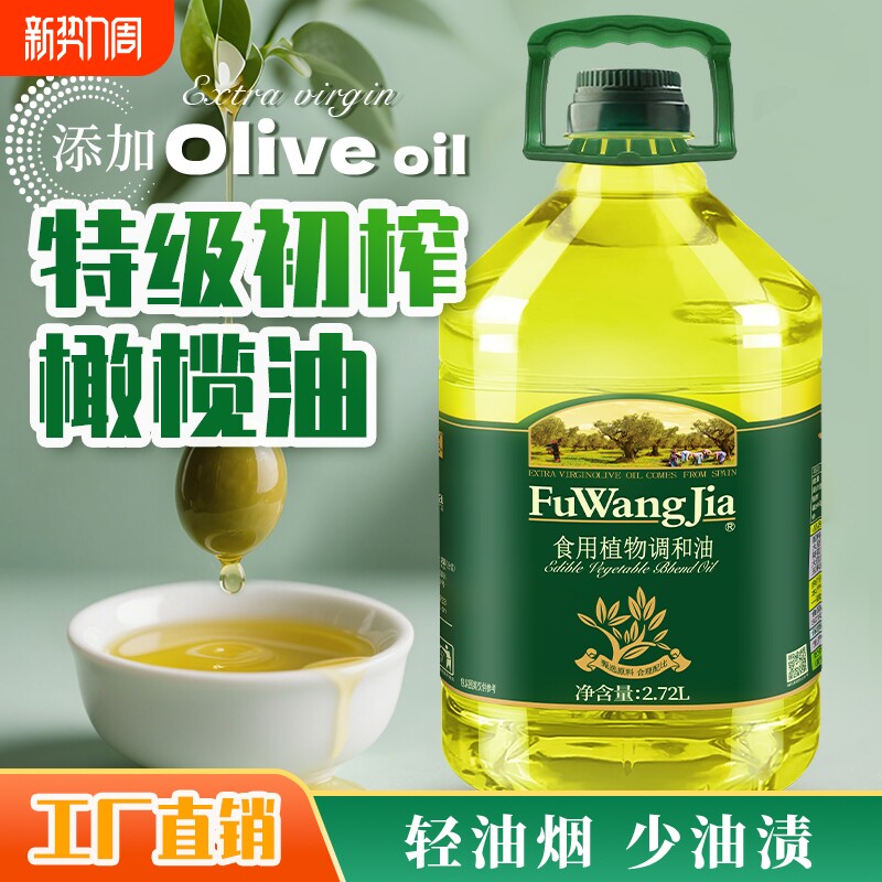 福旺家添加初榨橄榄油植物调和油2.72L食用植物批发食用油