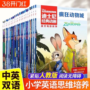 迪士尼经典动画书英文电影故事全26册任选中英双语疯狂动物城英语分级阅读绘本故事书小学生课外阅读书儿童启蒙有声伴读狮子拼音
