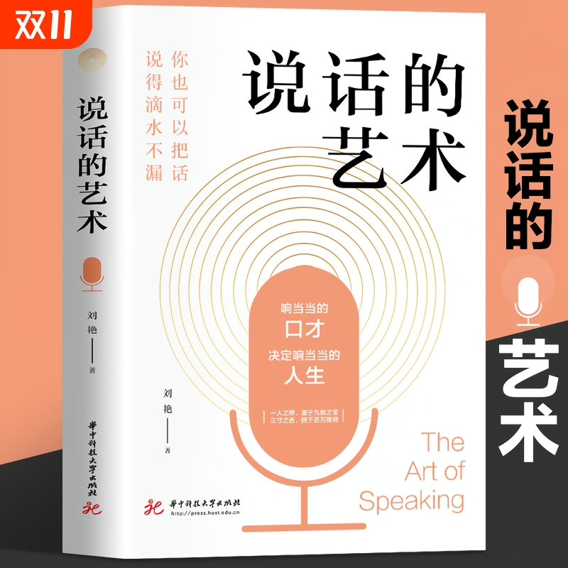【正版速发】 说话的艺术 高情商的说话方式 掌握说话技巧高情商聊天口才训练书籍 口才艺术彻底讲清楚的实用手册书籍畅销书排行榜