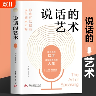 说话 艺术 口才艺术彻底讲清楚 正版 实用手册书籍畅销书排行榜 掌握说话技巧高情商聊天口才训练书籍 速发 说话方式 高情商