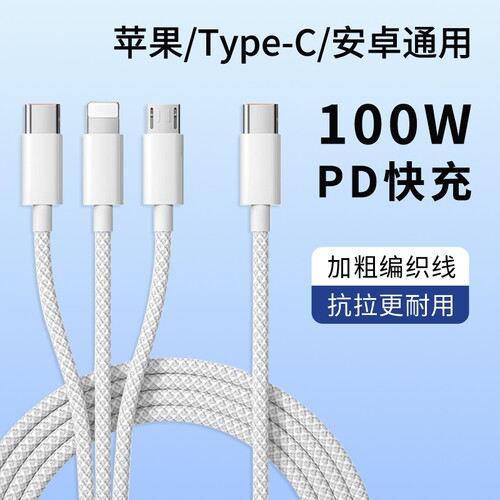 三合一充电线车载一拖三100W超级闪充适用苹果17华为荣耀小米安卓Typec手机充电宝多功能数据线PD快充一分三