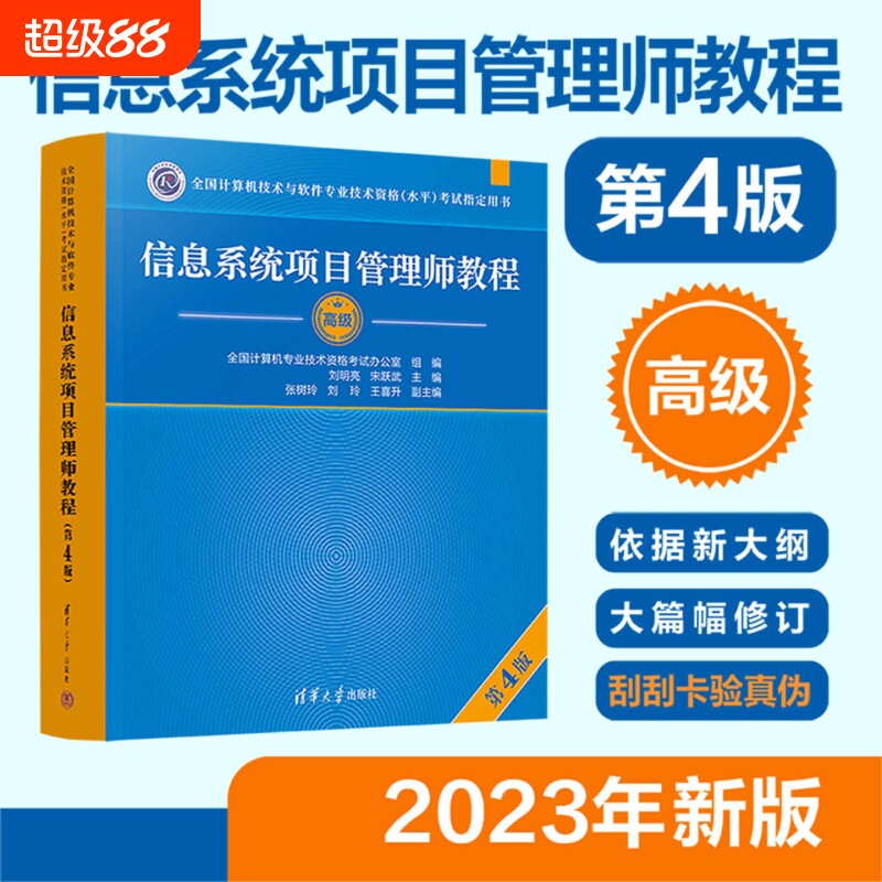【官方正版新书】 信息系统项目管理师教程 第四版 清华大学出版社 第4版 全国计算机软考高级考试用书辅导 高项教材图书新版 书籍图片