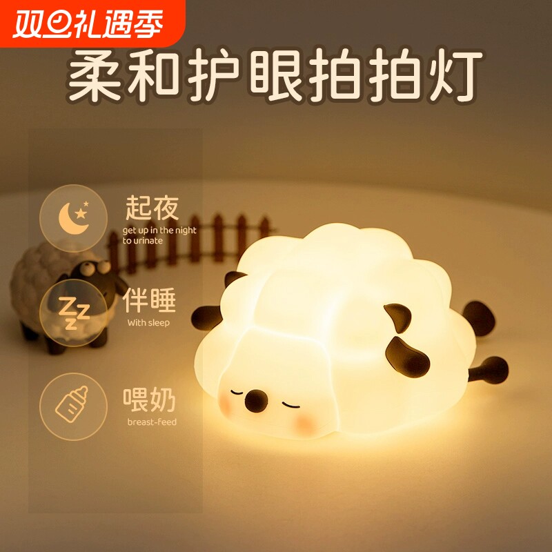 咩咩羊小夜灯可爱护眼伴睡婴儿喂奶睡眠灯儿童房小绵羊硅胶拍拍灯