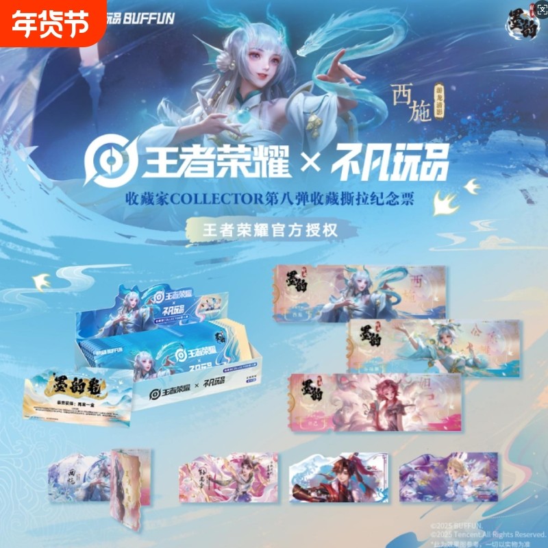 王者荣耀x不凡玩品《墨韵新画IMPRINT》收藏撕拉纪念票第8弹正版