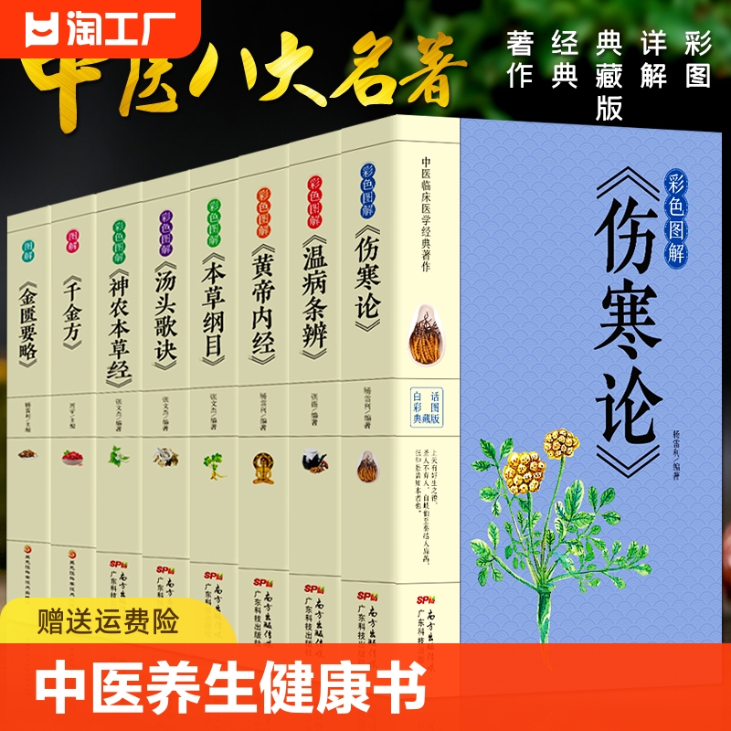 8册正版彩色图解 伤寒论+黄帝内经+本草纲目+温病条辨+神农本草