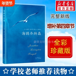 新华文轩2018版海鸥乔纳森美理查德·巴赫著正版书籍小说畅销书新华书店旗舰店文轩官网北京十月文艺出版社南海