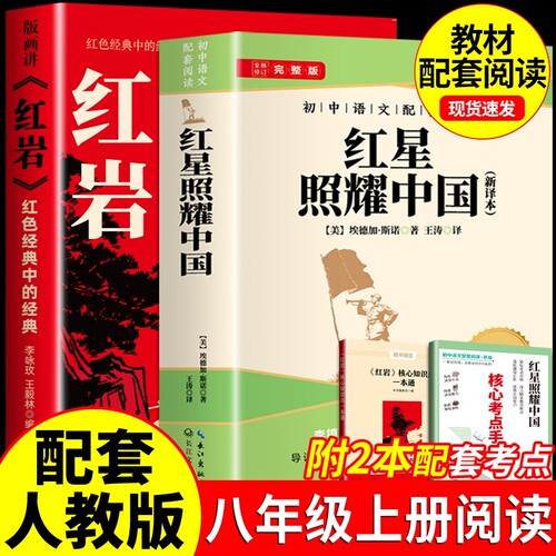 红星照耀中国和红岩版画讲八8年级上初中语文配套阅读八年级的阅读名著赠核心考点手册书籍红色经典八年级配套阅读