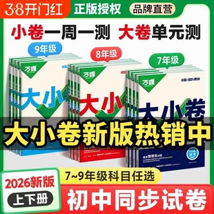2026万唯大小卷人教北师大版七年级八年级九年级上册下册语文数学英语物理化学生物地理初一初二初三练习试卷测试卷全套万维四门