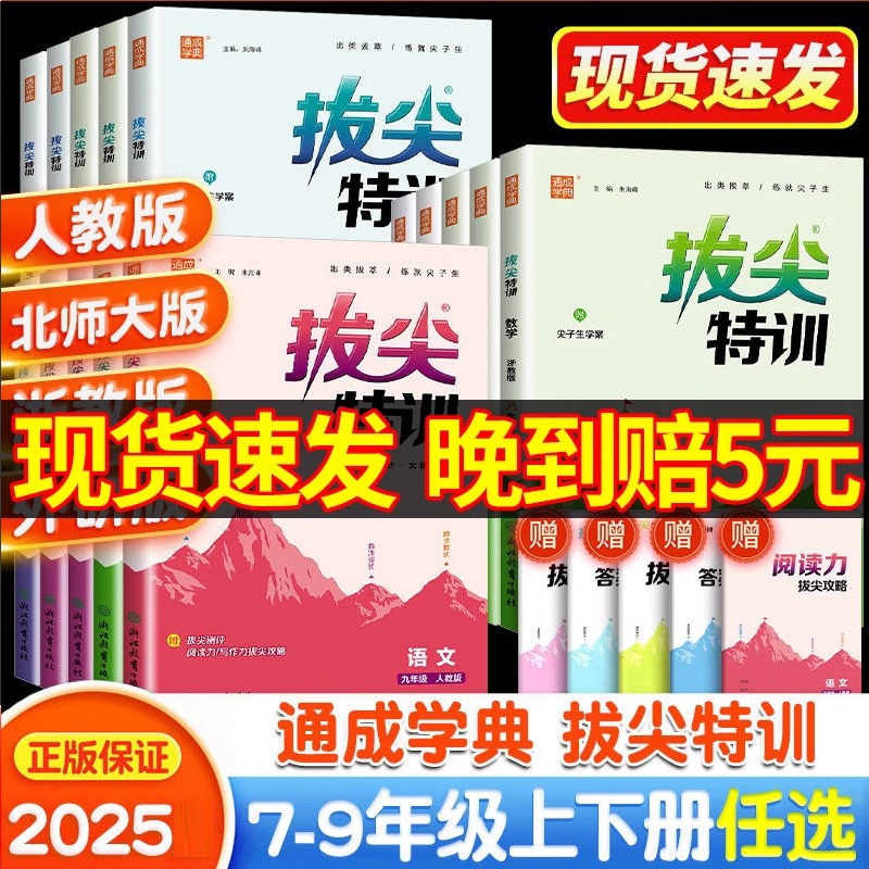 2025秋拔尖特训七年级上册九八年级上语文数学英语人教/北师/华师 初中必刷题教材同步训练练习册尖子生学案题库一课一练