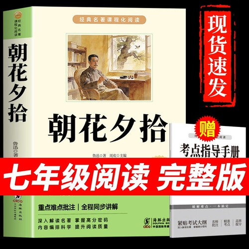 朝花夕拾鲁迅原著正版七年级必读的课外书上册下册六年级初一课外阅读书籍人教版七上语文书目初中名著教育7下出版社Q完整版钢铁