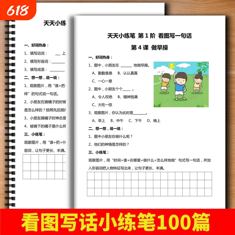 一二年级天天小练笔看图写话100篇基础专项训练练习本仿写写作作文提高训练一天一练带答案