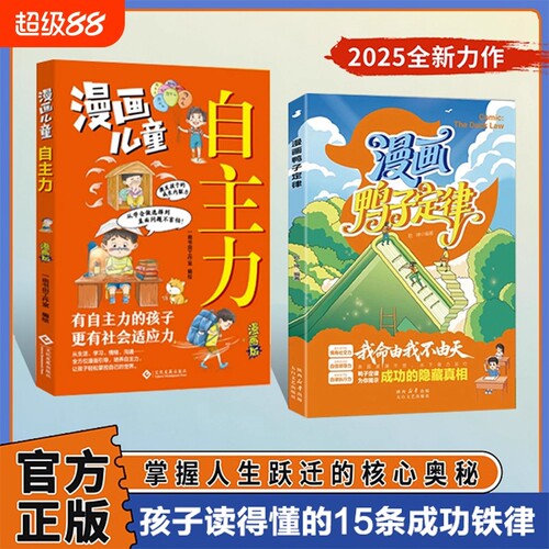 漫画鸭子定律 世界上最神奇的24堂课我命由我不由天 情商社交力自信领导力自律执行力鸭子定律为你揭示成功的隐藏真相