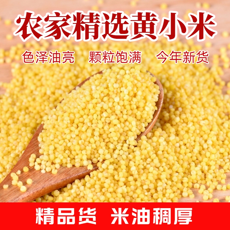 优质黄小米5斤|超1.2万次加购