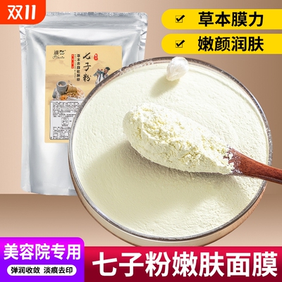 1000克七子白软膜粉草本嫩白淡班祛黄珍珠粉面膜粉美容院保湿