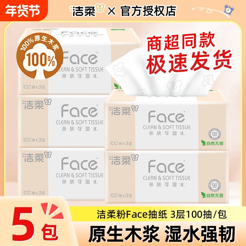 洁柔Face粉抽可湿水面巾纸纸巾3层实惠装家用卫生纸餐巾纸,洗护清洁剂/卫生巾/纸/香薰,抽纸,淘宝优惠券,粉丝福利购,淘宝优惠卷