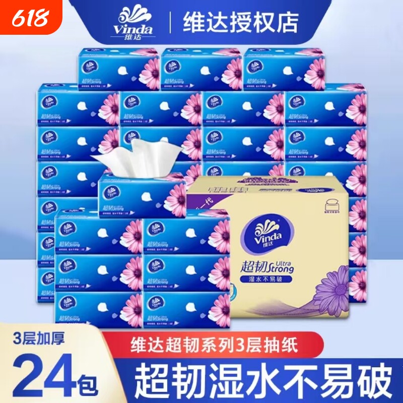 维达超韧抽纸3层24包100抽湿水不易破纸巾餐巾面巾纸卷纸抽纸巾
