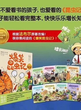 爆笑昆虫记全套10册漫画版科普百科全书儿童读物中小学生课外阅读8-12岁小学生三四五六年级课外书绘本故事原著对话科学趣味整本
