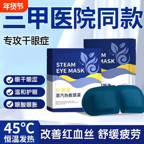 蒸汽眼罩热敷缓解眼部疲劳叶黄素男女睡眠学生睡觉加热护眼贴发热