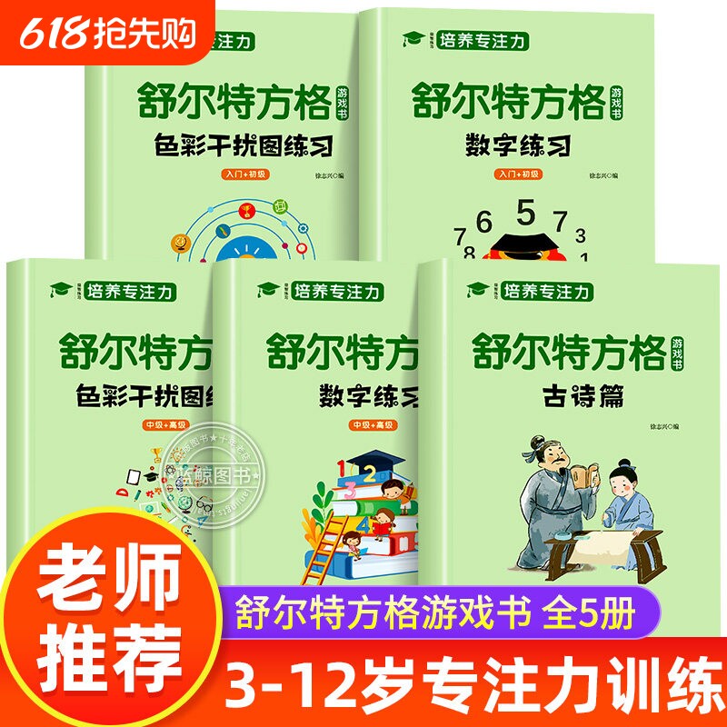 全套5册 舒尔特方格专注力训练数字色彩干扰图古诗篇练习初级中级高