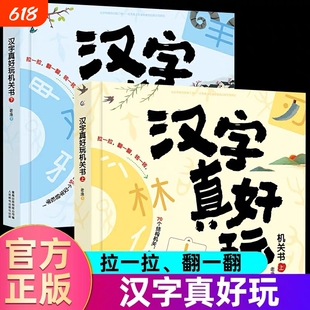 汉字真好玩机关书幼小衔接识字启蒙绘本早教推拉书神器宝宝儿童认字书语文三3-6岁大班立体书我的第一本识字书游戏有趣词语互动