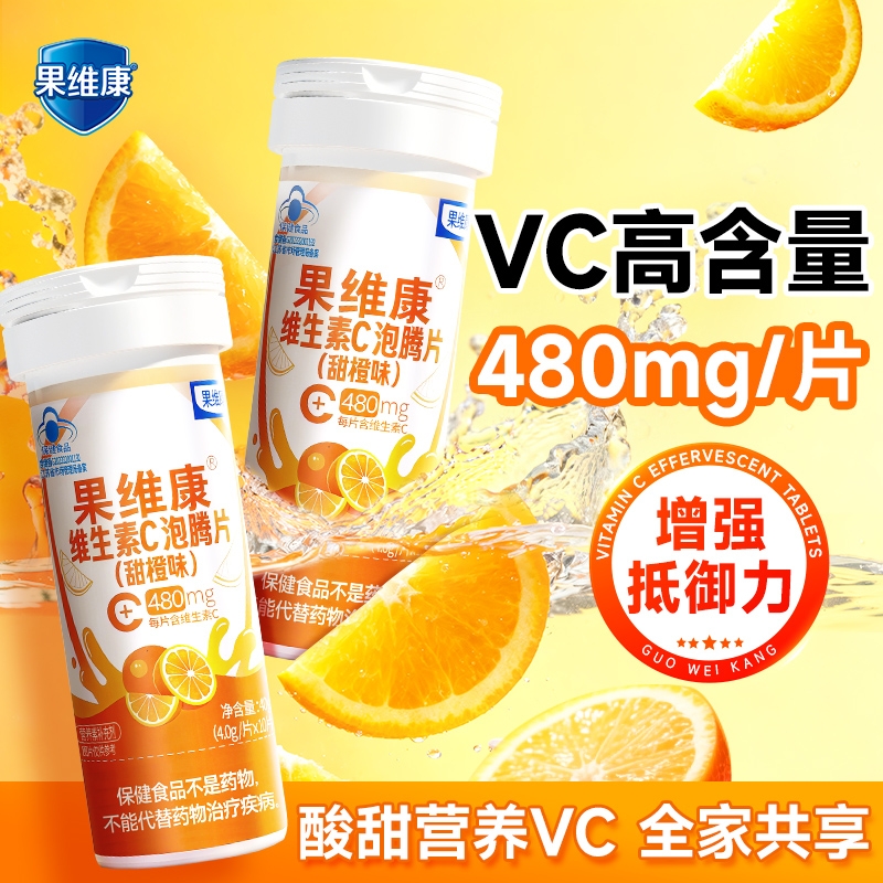 石药果维康维生素C泡腾片VC480mg成人营养换季免疫增加抵御力