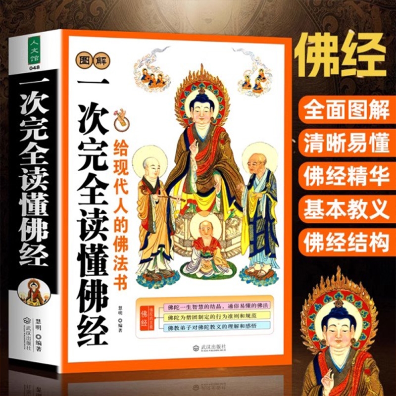 一次性完全读懂佛经给的佛法书佛家经典书籍佛学入门地藏经金刚经六祖坛经大方广佛华严经无量寿经楞严经正版人情译文国学注音版